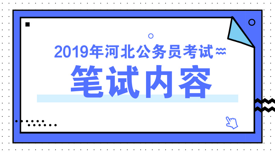 公务员考试内容与形式的全面解读，考试概览与要点分析