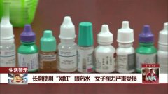 网红眼药水长期使用引发视力急剧下降，警示案例