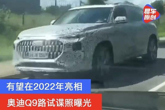 奥迪Q9原型车谍照曝光，豪华SUV新标杆惊艳亮相