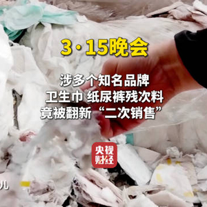 山东济宁回应315曝翻新卫生巾事件