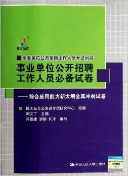 公务员事业单位考试备考必备用书推荐指南