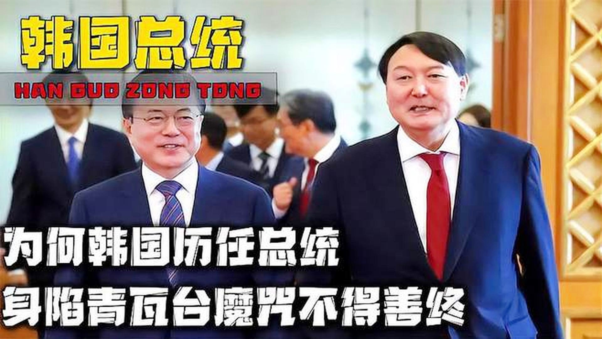 揭秘韩国青瓦台魔咒，十五年风云激荡的历程回顾与解析