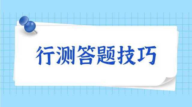 公务员做题顺序最佳策略解析