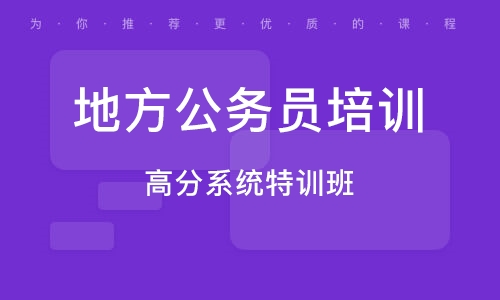 如何选择优秀的公务员考试培训机构，哪个机构更值得信赖？