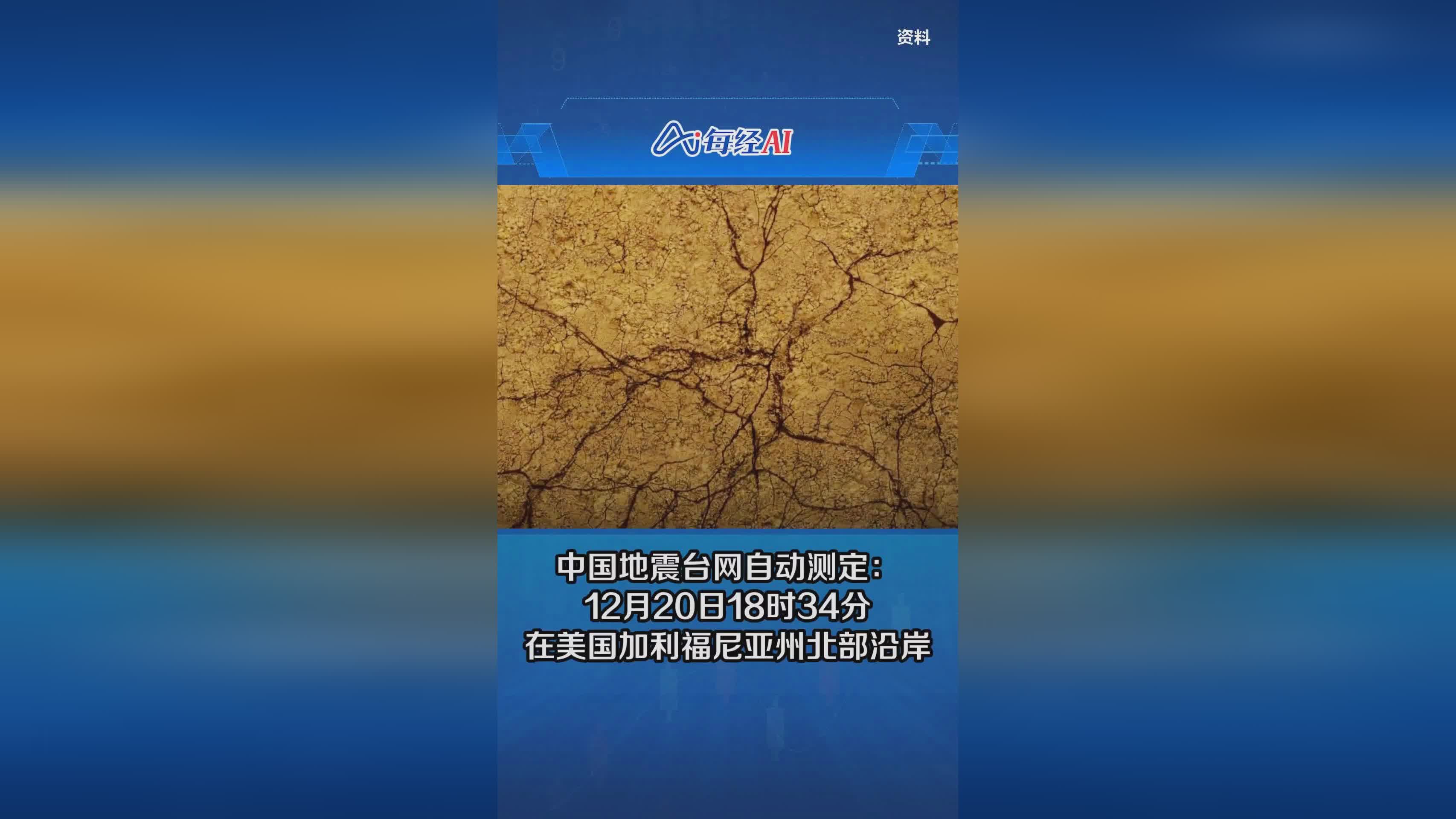 美国加州近海发生7.0级地震，自然力量的挑战与震撼