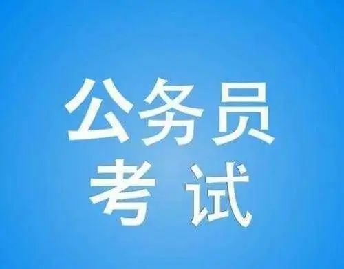 公务员考试年龄放宽至四十岁，机遇与挑战并存