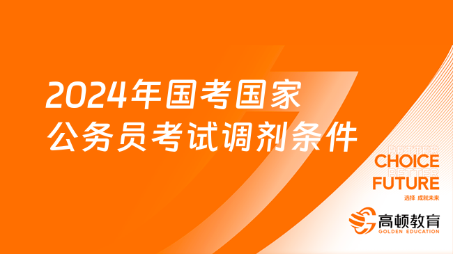 2024年国考考生要求深度解析及备考指南