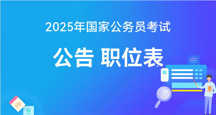 全面解析2025公务员报考官网入口，探索仕途之路的未来方向