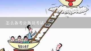 全面准备攻略，决定走向公务员之路