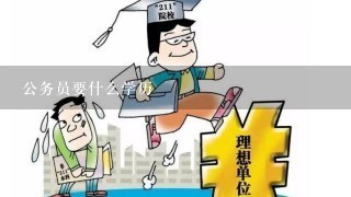 报考公务员所需条件及学历概述