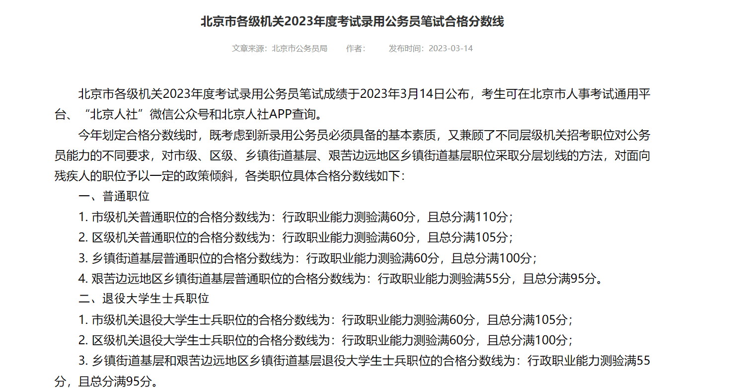 北京公务员考试分数线详解