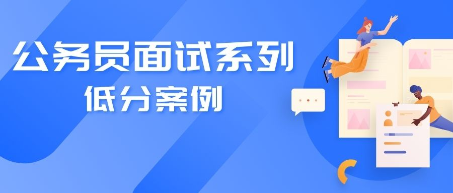 公务员面试事例分析与应对策略探讨