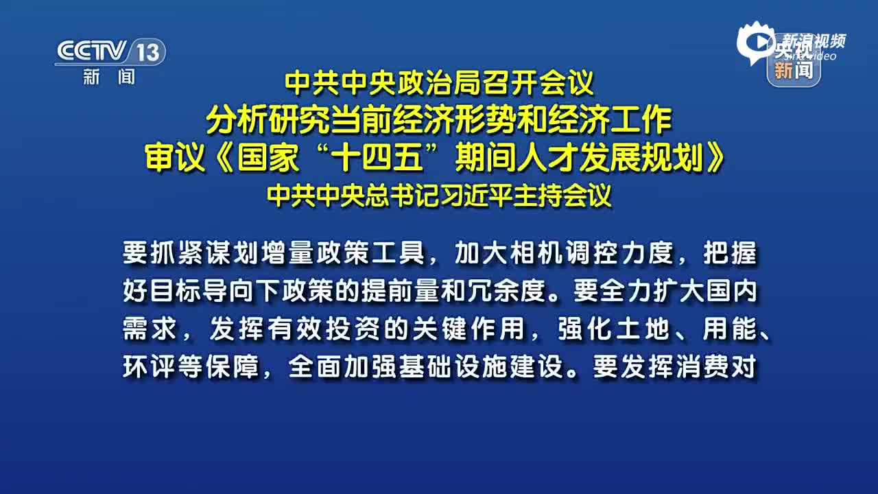 政治局会议展望明年经济，机遇与挑战并存