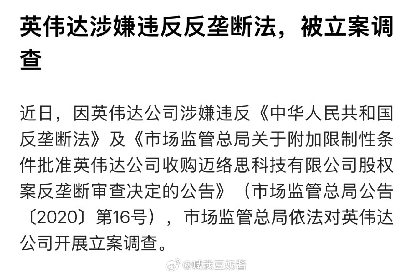 英伟达涉嫌违反反垄断法遭调查，行业警示与反思