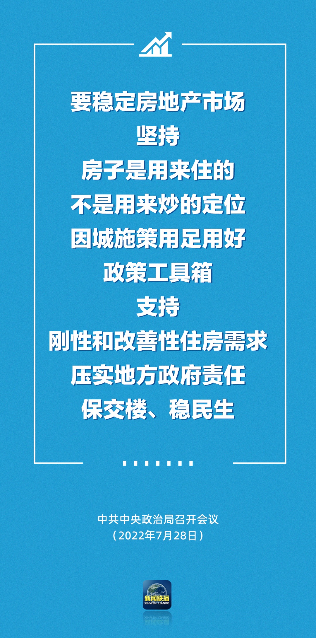 中共中央政治局采取措施稳住楼市股市，维护经济稳定发展