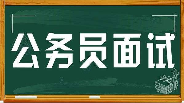 公务员面试问题详解与应对策略指南