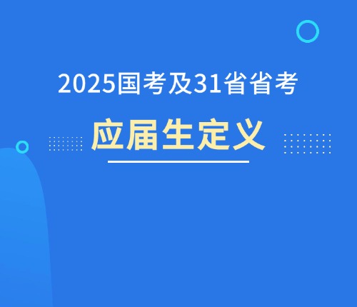 2025年公务员考试新政策深度解读与影响分析