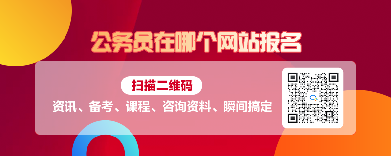 公务员报名一站式服务平台，官网报名指南