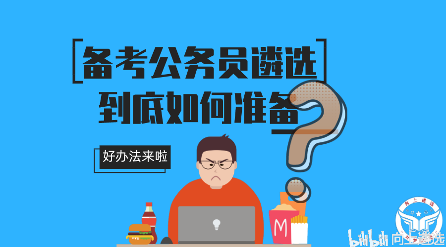 备战省考公务员考试全攻略