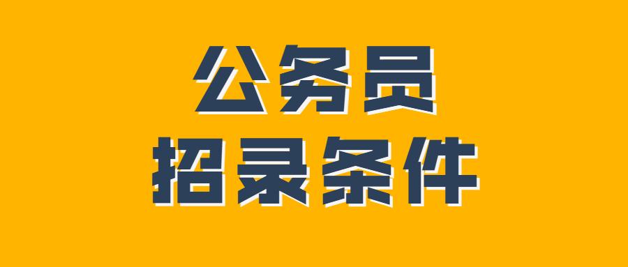 公务员报考条件详解及一览表