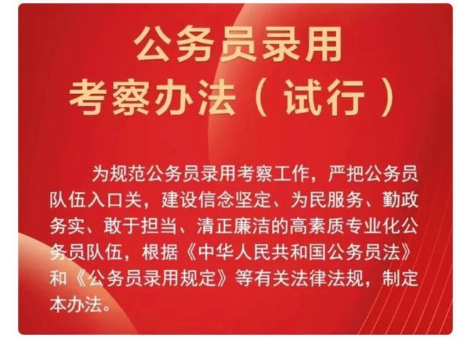 公务员录用考察办法（试行）实施及其长远影响分析