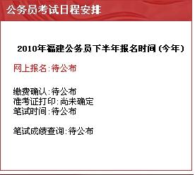 福建省公务员考试报名时间及备考指南