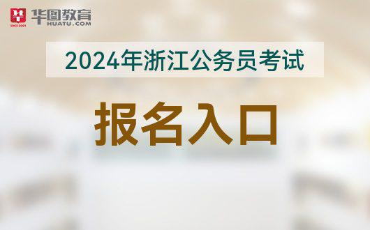 2024年公务员报考入口官网全面解析及报名指南