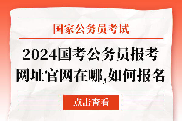 国家公务员局官网入口2024，探索未来，前瞻发展之路