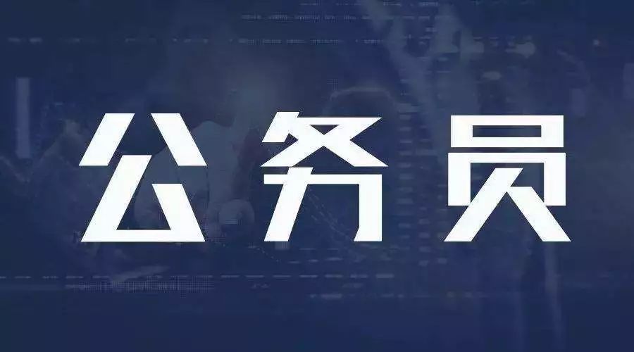 阜阳公务员待遇全面解析