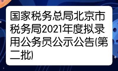 北京税务局入职公示，公开透明，开启诚信税务新篇章