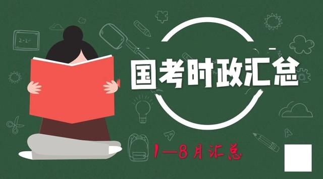 八月份国考和省考深度探讨