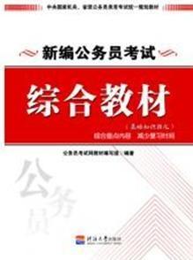 公务员考试教材探究与解析，是否存在官方教材？