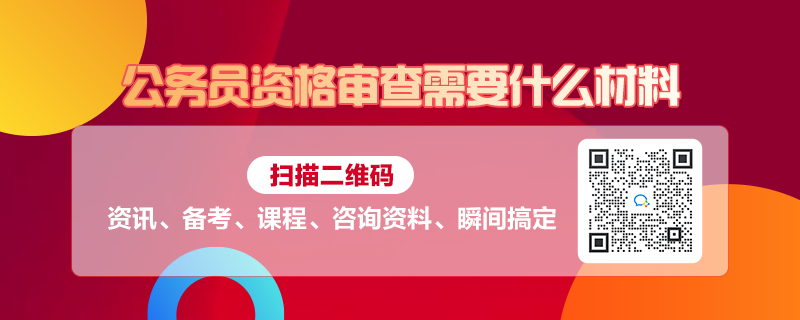 全面解读指导公务员报考材料准备攻略