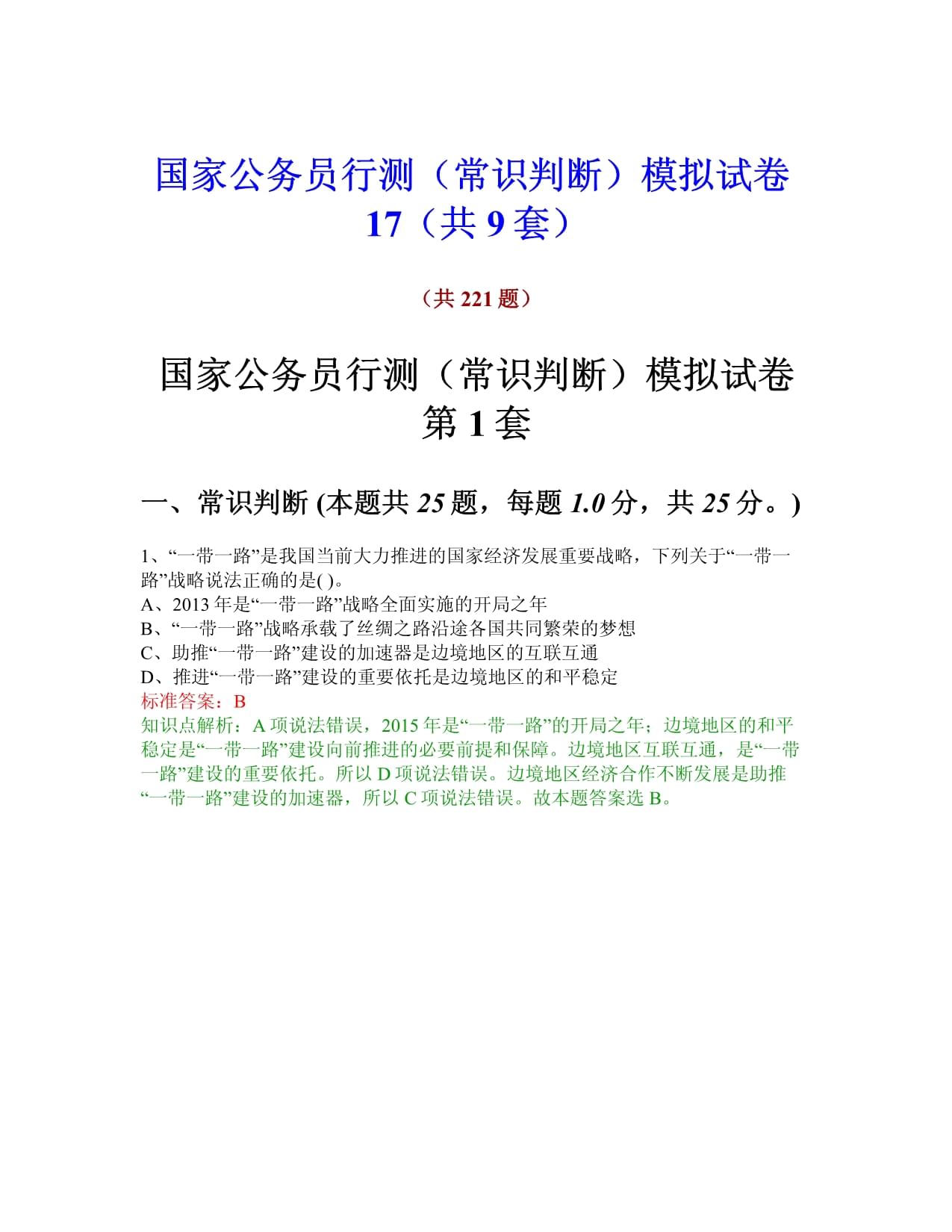 公务员行测模拟试题解析及备考策略指南