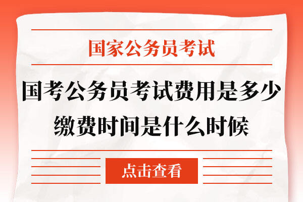 国家公务员考试报名费用全面解析