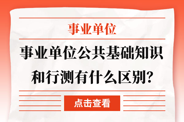 事业单位行测与公务员行测区别解析