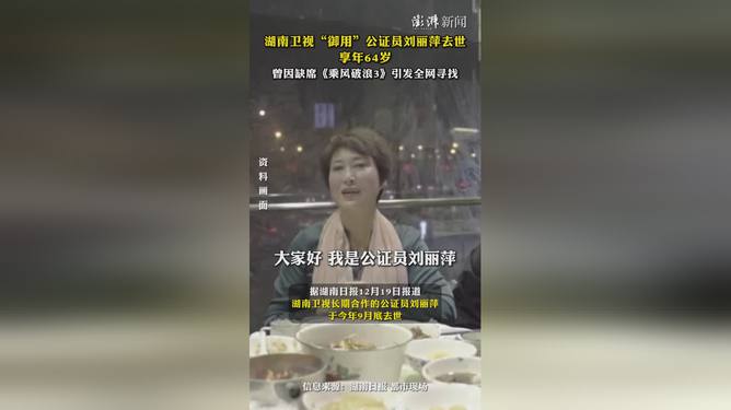 湖南卫视御用公证员刘丽萍逝世，缅怀杰出电视工作者的一生贡献