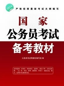 国家公务员考试教材精选推荐指南