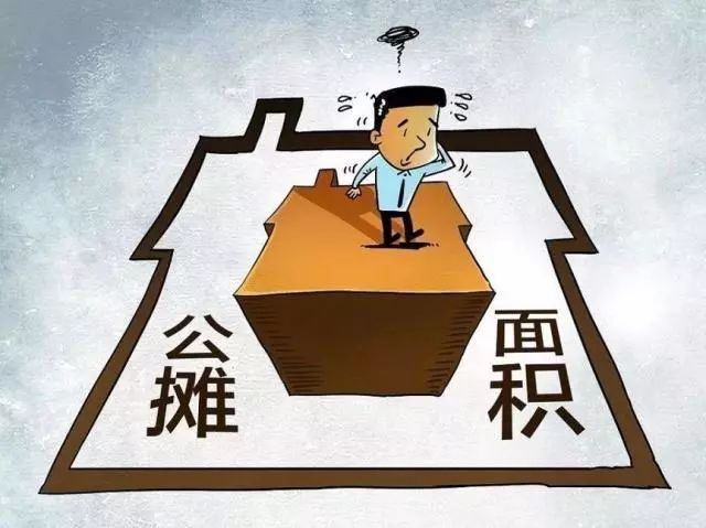 取消公摊面积制度，买家最终承担的成本揭秘