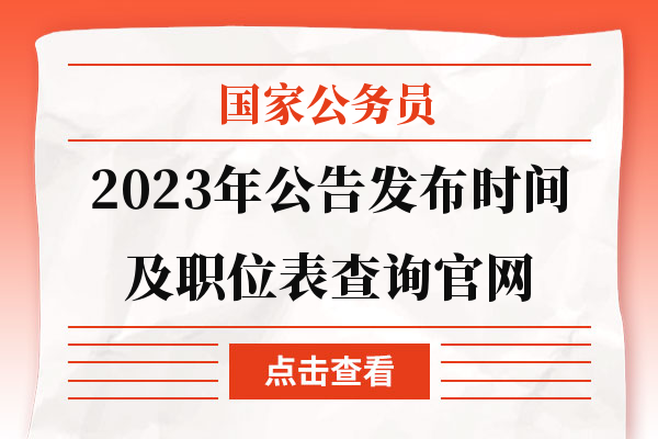 国考职位表2023公告发布，全新视角展望国家公务员考试展望