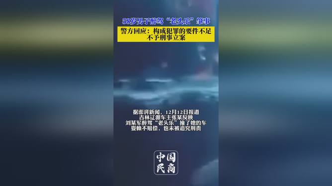 男子醉驾老头乐事故未受刑事处罚，法律边界与社会反思的探讨