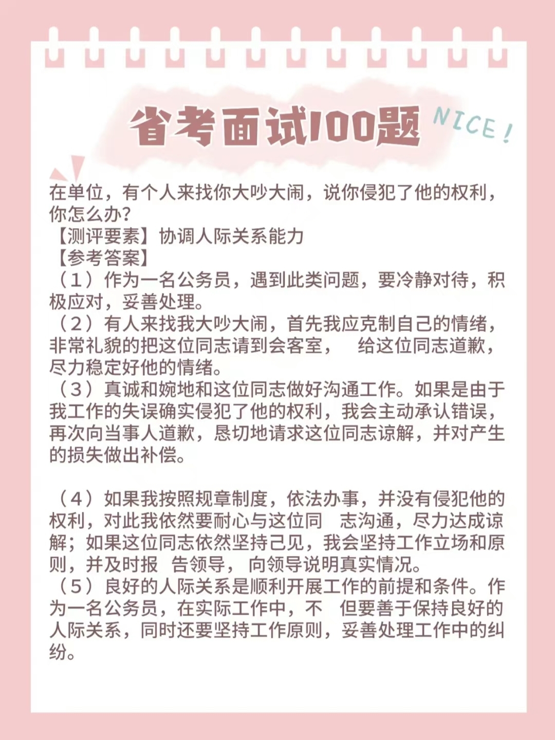 公务员面试成功指南，30个面试准则详解