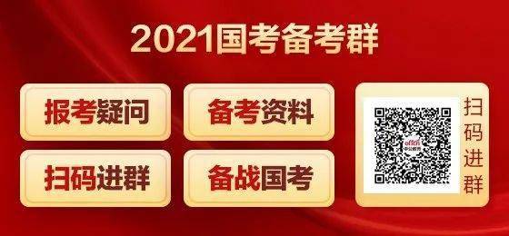 2021年国家公务员考试公告详解与解读