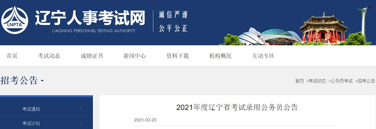 辽宁公务员考试网官网，助力考生备考一站式服务平台