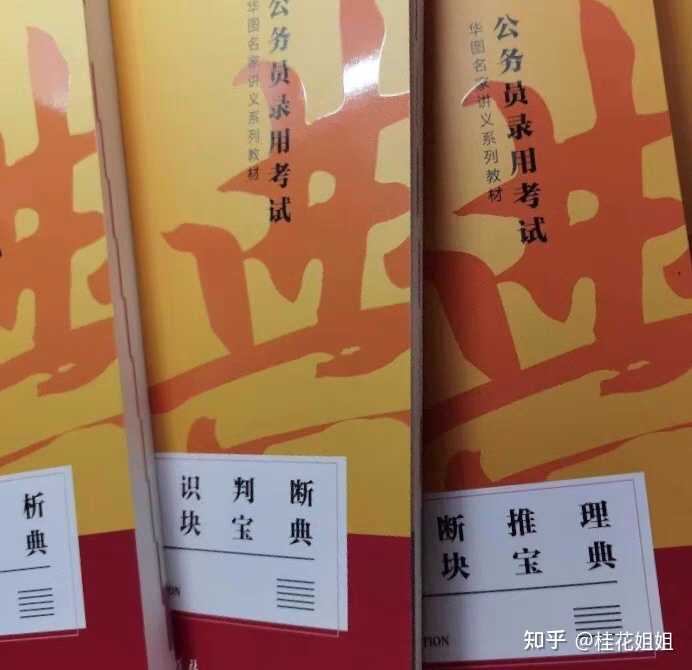 优质教材助力公职考试成功，如何选择最好的考公教材？