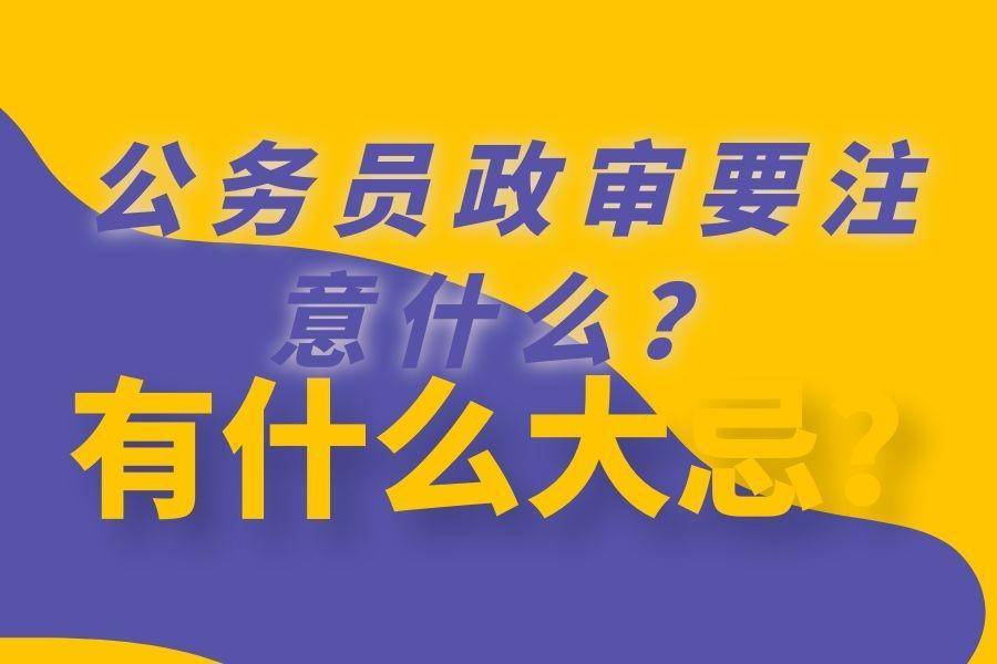 考取公务员政审条件详解及要求