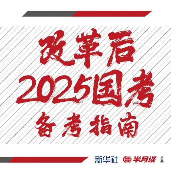 2025国考时间已定，分析与展望