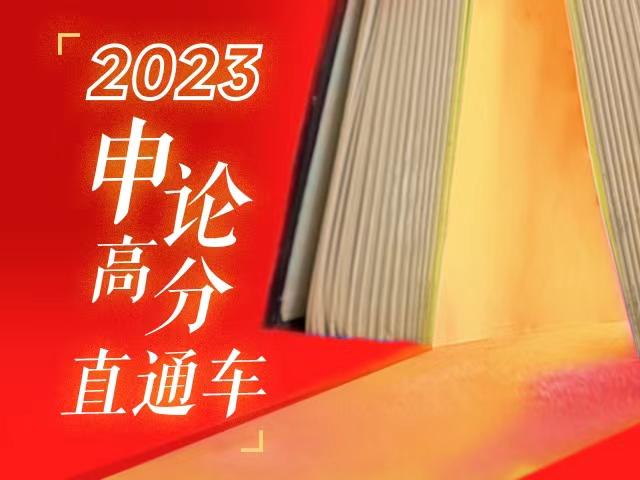 2023年公务员考试真题申论