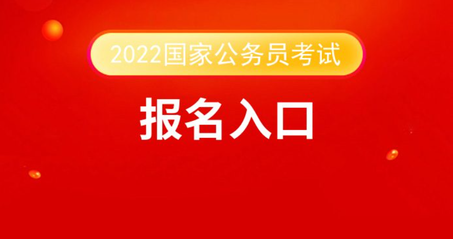 华图公务员报名官网，一站式解决公务员报考需求