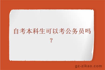 自学公务员之路，能否成功上岸与自学路径探讨